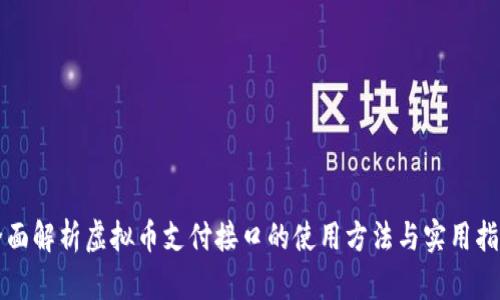 全面解析虚拟币支付接口的使用方法与实用指南