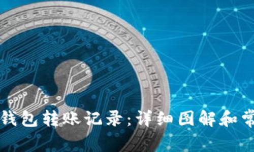 如何查看TP钱包转账记录：详细图解和常见问题解答
