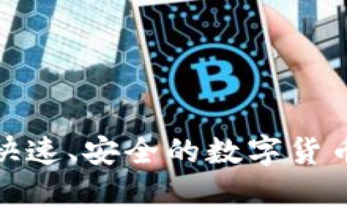 3.0闪电钱包：快速、安全的数字货币存储解决方案