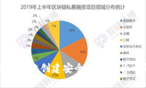 如何在本地创建安全的加密货币钱包