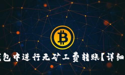 怎样在TP钱包中进行无矿工费转账？详细指南与技巧