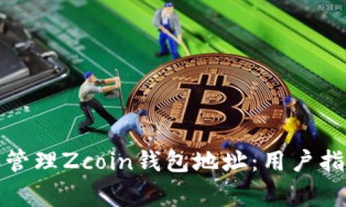 如何安全地生成和管理Zcoin钱包地址：用户指南与常见问题解答