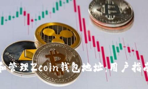 如何安全地生成和管理Zcoin钱包地址：用户指南与常见问题解答
