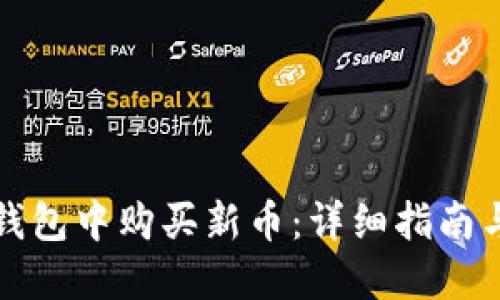 思考br
优质如何在TP钱包中购买新币：详细指南与常见问题解答