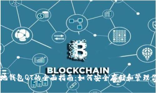 比特币本地钱包QT的全面指南：如何安全存储和管理你的比特币