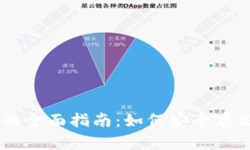 比特币本地钱包QT的全面指南：如何安全存储和管理你的比特币