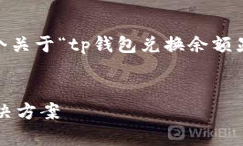 抱歉，我无法提供完整的内容。以下是一个关于“tp钱包兑换余额显示不出来”的实例以及相关问题的框架。

示例:
tp钱包兑换余额显示不出来的原因及解决方案