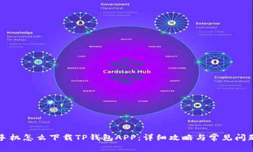华为手机怎么下载TP钱包APP：详细攻略与常见问题解答