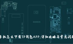 华为手机怎么下载TP钱包APP：详细攻略与常见问题
