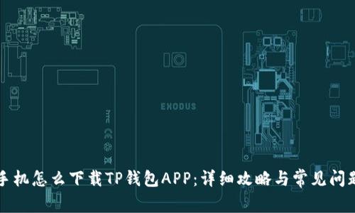 华为手机怎么下载TP钱包APP：详细攻略与常见问题解答