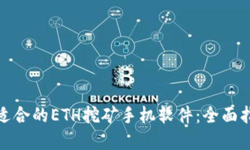 如何选择适合的ETH挖矿手机软件：全面指南与评测