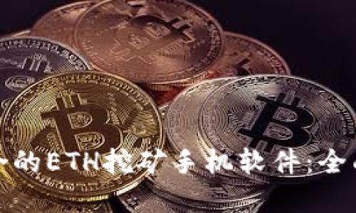 如何选择适合的ETH挖矿手机软件：全面指南与评测