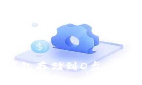 : 如何将以太坊钱包存储到D盘：完整指南与步骤解析