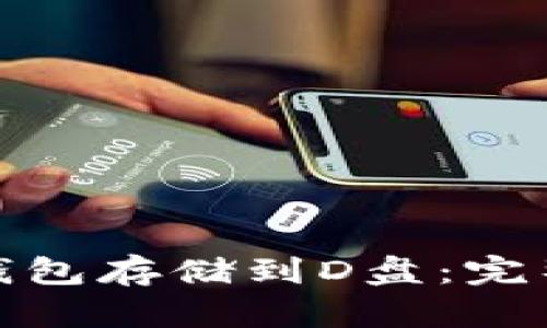 : 如何将以太坊钱包存储到D盘：完整指南与步骤解析