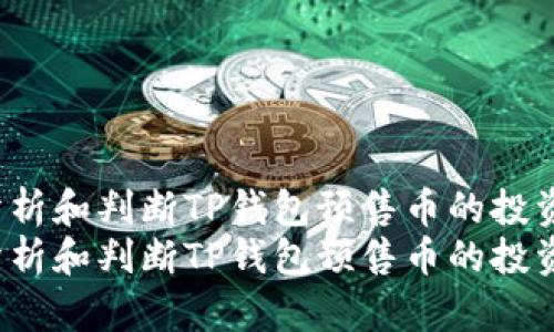 如何分析和判断TP钱包预售币的投资价值？
如何分析和判断TP钱包预售币的投资价值