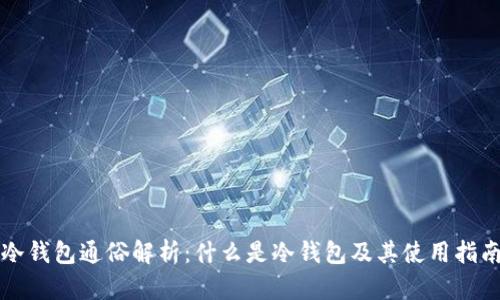 冷钱包通俗解析：什么是冷钱包及其使用指南
