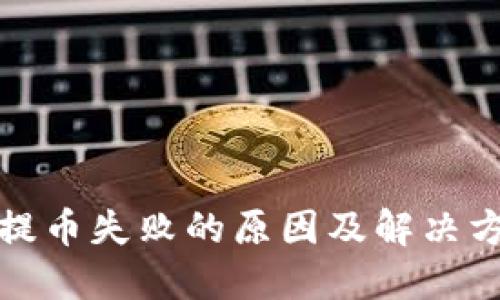 TP钱包提币失败的原因及解决方案详解