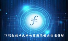 TP钱包提币失败的原因及解决方案详解