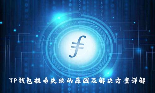 TP钱包提币失败的原因及解决方案详解