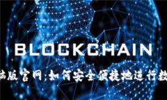 t p钱包电脑版官网：如何安全便捷地进行数字货