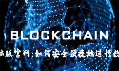 t p钱包电脑版官网：如何安全便捷地进行数字货币交易