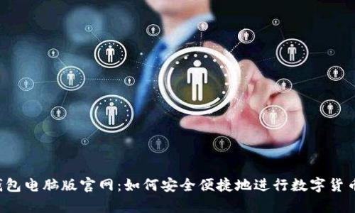 t p钱包电脑版官网：如何安全便捷地进行数字货币交易