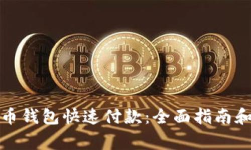 如何使用狗狗币钱包快速付款：全面指南和常见问题解答