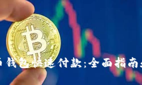 如何使用狗狗币钱包快速付款：全面指南和常见问题解答