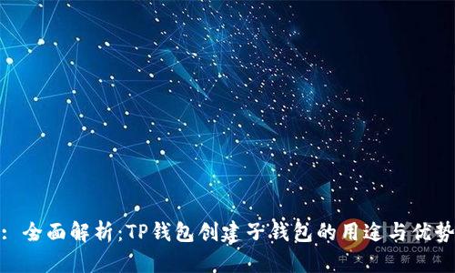: 全面解析：TP钱包创建子钱包的用途与优势