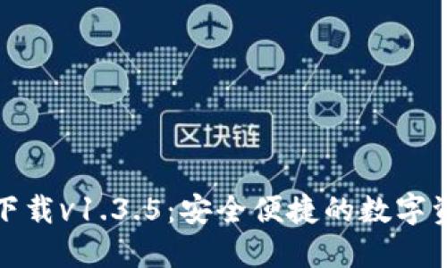 TP钱包官网下载v1.3.5：安全便捷的数字资产管理工具