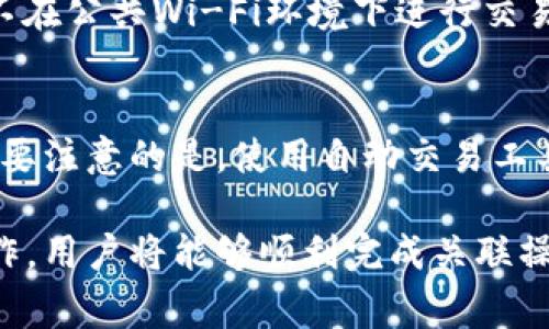    TP钱包如何关联交易所：详解步骤与注意事项  /   
 guanjianci  TP钱包, 交易所, 数字货币, 钱包关联  /guanjianci 

在数字货币迅猛发展的今天，越来越多的人开始关注和使用TP钱包。TP钱包不仅支持多种数字资产管理，还能够与各种交易所进行关联，方便用户进行交易、转账等操作。那么，如何将TP钱包与交易所进行关联呢？本文将为大家提供详细的步骤与注意事项，同时解答一些相关的问题，希望能够帮助到各位用户。

一、TP钱包简介  
TP钱包是当前市场上较为流行的一款数字资产钱包，支持多个区块链的平台和资产。用户可以通过TP钱包安全地存储、转账、交易各种数字货币，包括但不限于比特币、以太坊、Ripple等。TP钱包的最大特点就是用户体验友好、界面简洁，适合新手和老手使用。现阶段TP钱包还支持DApp的使用，让用户能够更加方便地参与区块链生态。

二、关联交易所的必要性  
在进行数字货币交易时，将TP钱包与交易所关联能够使用户更方便地进行资金管理。关联后，用户可以直接在交易所内查看TP钱包中的资产，进行快速转账和交易。同时，某些交易所还支持一键买入或卖出，直接在交易所中完成。而不需要手动进行转账操作，这无疑提高了交易的效率。

三、TP钱包与交易所关联的步骤  
1. **下载并安装TP钱包**：首先，用户需前往TP钱包的官方网站或应用商店下载并安装钱包应用。下载安装完成后，进行注册或登录TP钱包。  
2. **备份助记词**：在创建钱包时，务必记住并安全备份好助记词，这是你恢复钱包的唯一凭证，在此之后请妥善保存。有关助记词的安全性，推荐用户在离线环境中备份。  
3. **选择关联交易所**：登录TP钱包后，用户需选择想要关联的交易所。市面上比较常见的交易所有火币、币安、OKEX等，用户可以根据自身的需求做出选择。  
4. **获取API密钥**：在交易所中，用户需找到API管理接口，生成一个新的API密钥。创建时建议设定相应的权限，确保仅允许必要的交易和数据读取。请确保这个API密钥的安全，不要随意分享给他人。  
5. **填写相关信息**：在TP钱包中，用户需找到“关联交易所”或类似的功能模块，将获取的API密钥填入对应的输入框中。确保密钥的准确性。在填写时，需注意填入正确的账户ID、Api密钥和私密KEY等。  
6. **确认关联**：填写完成后，用户需确认操作。此时TP钱包可能会进行一些验证，确保信息的正确性。在通过验证后，用户的TP钱包便成功与交易所建立了关联。  
7. **确认连接状态**：最后，用户可以在TP钱包的界面上查看关联状态，确保一切正常。如果连接成功，用户即可随时随地在TP钱包和交易所之间进行资产管理与交易。

四、注意事项  
1. **保护个人信息**：在进行钱包与交易所的关联时，一定要妥善保护个人信息和API密钥。切勿将敏感信息泄露给他人，防止被盗取资产。  
2. **定期检查关联状态**：用户应定期登录TP钱包检查与交易所之间的关联状态，随时关注账户异常情况，维护账户安全。  
3. **启用二次验证**：为增强账户安全性，建议用户在交易所启用二次验证，确保即使API密钥被盗也难以进行未经授权的操作。  
4. **了解交易手续费**：在进行跨钱包交易时，不同交易所可能会收取不同的服务费用，用户需提前了解相关信息，合理安排资金。

五、常见问题解答  
Q1：TP钱包和交易所关联后如何交易？  
TP钱包与交易所成功关联后，用户可以在交易所界面中直接查看钱包内的资产。用户只需选择想要的交易对，在交易所界面下单卖出或买入。同时，资产会自动在TP钱包和交易所之间进行更新，方便用户随时进行监控与管理。

Q2：如何取消TP钱包与交易所的关联？  
用户可以在TP钱包的“账户管理”或“关联交易所”设置中找到已经关联的交易所信息，并选择取消关联。此操作将解除TP钱包与该交易所之间的数据连接，恢复为普通钱包状态。

Q3：TP钱包是否支持多种交易所？  
TP钱包支持多个主流交易所的关联，例如币安、火币和OKEX等。用户可根据需求选择适合的交易所进行关联。不同交易所的操作流程大同小异，用户可根据自身需求进行设置。

Q4：TP钱包支持哪些数字资产？  
TP钱包目前支持多种数字资产，包括但不限于比特币（BTC）、以太坊（ETH）、Ripple（XRP）、莱特币（LTC）等。用户可以在TP钱包内管理多种数字资产进行综合投资与交易。

Q5：如何保障TP钱包的安全性？  
用户在使用TP钱包时，建议定期备份助记词，启用二次验证功能，并定期更改账户密码。同时，保持手机及电脑的安全性，避免下载不明软件。此外，尽量不在公共Wi-Fi环境下进行交易或敏感操作，以减少安全风险。

Q6：与交易所关联后是否可以进行自动交易？  
一般情况下，TP钱包本身不支持自动交易。但用户如果需要自动化交易，可以借助程序化交易工具或者机器人交易功能，使用API接口进行策略交易。需要注意的是，使用自动交易工具时务必谨慎，并对相关风险有足够的认识。

总而言之，将TP钱包与交易所关联是一个提升数字资产管理与交易便捷性的重要步骤。虽然过程中会有一些步骤和注意事项，但只要按照上述方法操作，用户将能够顺利完成关联操作，开启更为便捷的投资之旅。希望本文的解读与答疑能对大家有所帮助，感谢您阅读本篇文章！