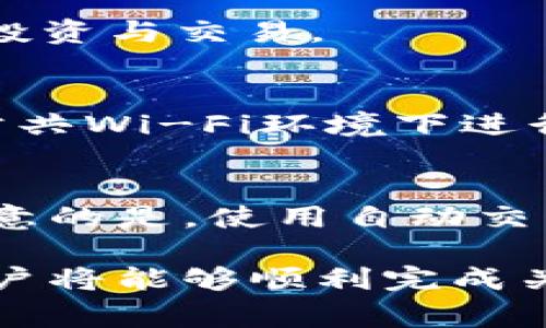    TP钱包如何关联交易所：详解步骤与注意事项  /   
 guanjianci  TP钱包, 交易所, 数字货币, 钱包关联  /guanjianci 

在数字货币迅猛发展的今天，越来越多的人开始关注和使用TP钱包。TP钱包不仅支持多种数字资产管理，还能够与各种交易所进行关联，方便用户进行交易、转账等操作。那么，如何将TP钱包与交易所进行关联呢？本文将为大家提供详细的步骤与注意事项，同时解答一些相关的问题，希望能够帮助到各位用户。

一、TP钱包简介  
TP钱包是当前市场上较为流行的一款数字资产钱包，支持多个区块链的平台和资产。用户可以通过TP钱包安全地存储、转账、交易各种数字货币，包括但不限于比特币、以太坊、Ripple等。TP钱包的最大特点就是用户体验友好、界面简洁，适合新手和老手使用。现阶段TP钱包还支持DApp的使用，让用户能够更加方便地参与区块链生态。

二、关联交易所的必要性  
在进行数字货币交易时，将TP钱包与交易所关联能够使用户更方便地进行资金管理。关联后，用户可以直接在交易所内查看TP钱包中的资产，进行快速转账和交易。同时，某些交易所还支持一键买入或卖出，直接在交易所中完成。而不需要手动进行转账操作，这无疑提高了交易的效率。

三、TP钱包与交易所关联的步骤  
1. **下载并安装TP钱包**：首先，用户需前往TP钱包的官方网站或应用商店下载并安装钱包应用。下载安装完成后，进行注册或登录TP钱包。  
2. **备份助记词**：在创建钱包时，务必记住并安全备份好助记词，这是你恢复钱包的唯一凭证，在此之后请妥善保存。有关助记词的安全性，推荐用户在离线环境中备份。  
3. **选择关联交易所**：登录TP钱包后，用户需选择想要关联的交易所。市面上比较常见的交易所有火币、币安、OKEX等，用户可以根据自身的需求做出选择。  
4. **获取API密钥**：在交易所中，用户需找到API管理接口，生成一个新的API密钥。创建时建议设定相应的权限，确保仅允许必要的交易和数据读取。请确保这个API密钥的安全，不要随意分享给他人。  
5. **填写相关信息**：在TP钱包中，用户需找到“关联交易所”或类似的功能模块，将获取的API密钥填入对应的输入框中。确保密钥的准确性。在填写时，需注意填入正确的账户ID、Api密钥和私密KEY等。  
6. **确认关联**：填写完成后，用户需确认操作。此时TP钱包可能会进行一些验证，确保信息的正确性。在通过验证后，用户的TP钱包便成功与交易所建立了关联。  
7. **确认连接状态**：最后，用户可以在TP钱包的界面上查看关联状态，确保一切正常。如果连接成功，用户即可随时随地在TP钱包和交易所之间进行资产管理与交易。

四、注意事项  
1. **保护个人信息**：在进行钱包与交易所的关联时，一定要妥善保护个人信息和API密钥。切勿将敏感信息泄露给他人，防止被盗取资产。  
2. **定期检查关联状态**：用户应定期登录TP钱包检查与交易所之间的关联状态，随时关注账户异常情况，维护账户安全。  
3. **启用二次验证**：为增强账户安全性，建议用户在交易所启用二次验证，确保即使API密钥被盗也难以进行未经授权的操作。  
4. **了解交易手续费**：在进行跨钱包交易时，不同交易所可能会收取不同的服务费用，用户需提前了解相关信息，合理安排资金。

五、常见问题解答  
Q1：TP钱包和交易所关联后如何交易？  
TP钱包与交易所成功关联后，用户可以在交易所界面中直接查看钱包内的资产。用户只需选择想要的交易对，在交易所界面下单卖出或买入。同时，资产会自动在TP钱包和交易所之间进行更新，方便用户随时进行监控与管理。

Q2：如何取消TP钱包与交易所的关联？  
用户可以在TP钱包的“账户管理”或“关联交易所”设置中找到已经关联的交易所信息，并选择取消关联。此操作将解除TP钱包与该交易所之间的数据连接，恢复为普通钱包状态。

Q3：TP钱包是否支持多种交易所？  
TP钱包支持多个主流交易所的关联，例如币安、火币和OKEX等。用户可根据需求选择适合的交易所进行关联。不同交易所的操作流程大同小异，用户可根据自身需求进行设置。

Q4：TP钱包支持哪些数字资产？  
TP钱包目前支持多种数字资产，包括但不限于比特币（BTC）、以太坊（ETH）、Ripple（XRP）、莱特币（LTC）等。用户可以在TP钱包内管理多种数字资产进行综合投资与交易。

Q5：如何保障TP钱包的安全性？  
用户在使用TP钱包时，建议定期备份助记词，启用二次验证功能，并定期更改账户密码。同时，保持手机及电脑的安全性，避免下载不明软件。此外，尽量不在公共Wi-Fi环境下进行交易或敏感操作，以减少安全风险。

Q6：与交易所关联后是否可以进行自动交易？  
一般情况下，TP钱包本身不支持自动交易。但用户如果需要自动化交易，可以借助程序化交易工具或者机器人交易功能，使用API接口进行策略交易。需要注意的是，使用自动交易工具时务必谨慎，并对相关风险有足够的认识。

总而言之，将TP钱包与交易所关联是一个提升数字资产管理与交易便捷性的重要步骤。虽然过程中会有一些步骤和注意事项，但只要按照上述方法操作，用户将能够顺利完成关联操作，开启更为便捷的投资之旅。希望本文的解读与答疑能对大家有所帮助，感谢您阅读本篇文章！