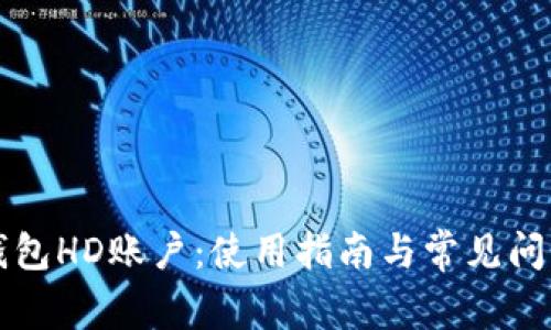 比太钱包HD账户：使用指南与常见问题解答