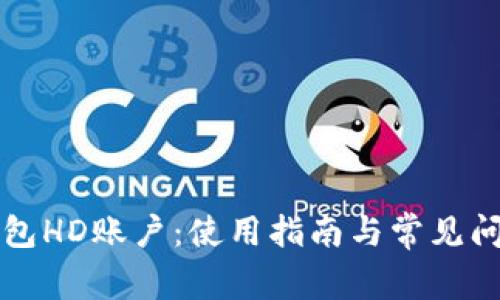 比太钱包HD账户：使用指南与常见问题解答