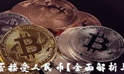 
TP钱包能否接受人民币？全面解析与使用指南
