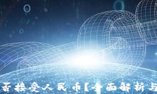 
TP钱包能否接受人民币？全面解析与使用指南