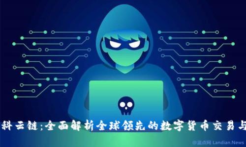 OKCoin与欧科云链：全面解析全球领先的数字货币交易与区块链技术