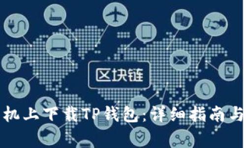 如何在苹果手机上下载TP钱包：详细指南与常见问题解答