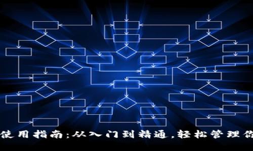 虚拟币钱包使用指南：从入门到精通，轻松管理你的数字资产