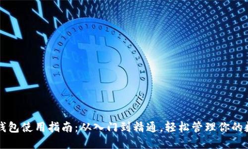虚拟币钱包使用指南：从入门到精通，轻松管理你的数字资产
