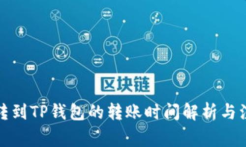 从币安转到TP钱包的转账时间解析与注意事项