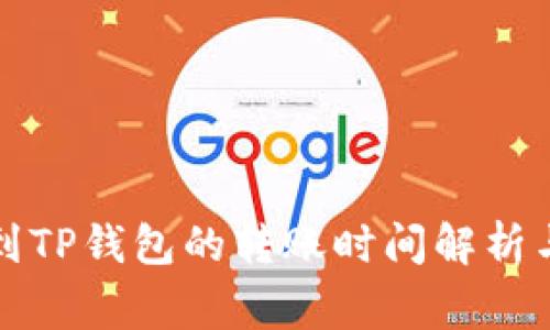 从币安转到TP钱包的转账时间解析与注意事项