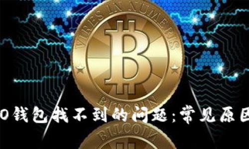 如何解决NEO钱包找不到的问题：常见原因与解决方案