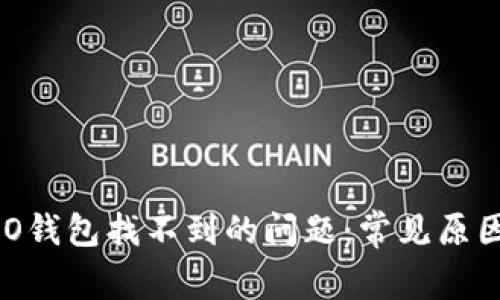 如何解决NEO钱包找不到的问题：常见原因与解决方案