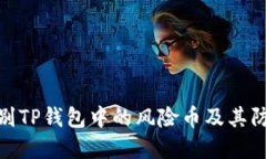 如何识别TP钱包中的风险币及其防范措施