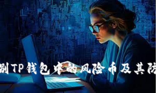 如何识别TP钱包中的风险币及其防范措施