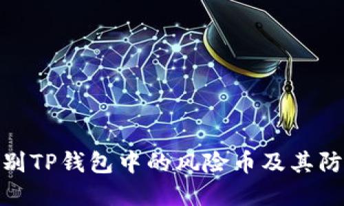 如何识别TP钱包中的风险币及其防范措施