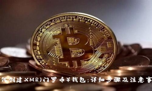 如何创建XMR（门罗币）钱包：详细步骤及注意事项