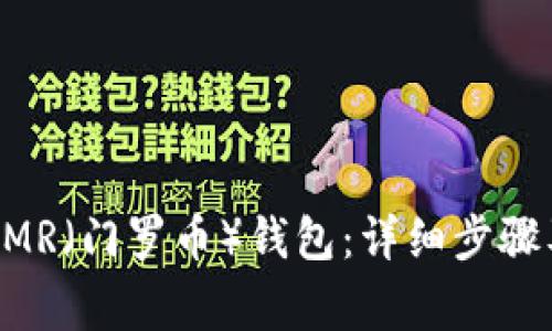 如何创建XMR（门罗币）钱包：详细步骤及注意事项