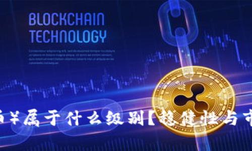 USDT（泰达币）属于什么级别？稳健性与市场地位分析